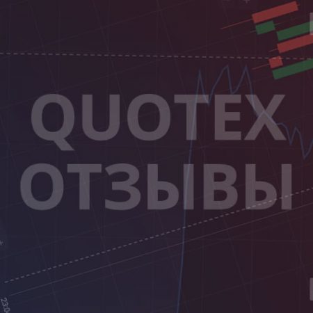 Отзывы о Quotex